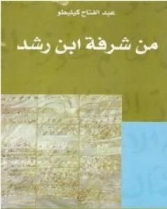 كتاب من شرفة ابن رشد لـ عبد الفتاح كيليطو