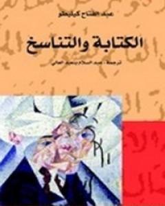 كتاب الكتابة والتناسخ لـ عبد الفتاح كيليطو