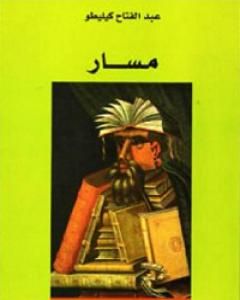 كتاب مسار لـ عبد الفتاح كيليطو