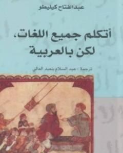 كتاب أتكلم جميع اللغات - لكن بالعربية لـ عبد الفتاح كيليطو