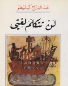 كتاب لن تتكلم لغتي لـ عبد الفتاح كيليطو 