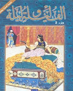 كتاب ألف ليلة وليلة 2 لـ إصدارات