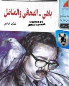 كتاب باهي - الصحافي و المناضل لـ إصدارات