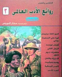 كتاب روائع الأدب العالمي في كبسولة جـ 2 لـ مختار السويفي  