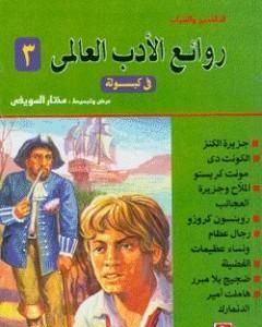 تحميل كتاب روائع الأدب العالمي في كبسولة جـ 3 pdf مختار السويفي