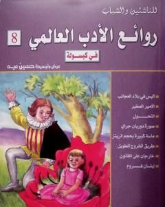 كتاب روائع الأدب العالمي في كبسولة جـ 8 لـ حسين عيد
