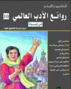 كتاب روائع الأدب العالمي فى كبسولة جـ 10 لـ حسين عيد