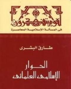 كتاب الحوار الإسلامي العلماني لـ طارق البشري