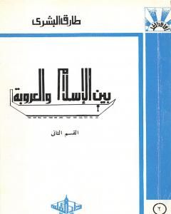 كتاب بين الإسلام والعروبة 2 لـ طارق البشري