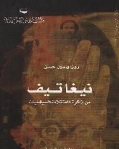 كتاب نيغاتيف -  من ذاكرة المعتقلات السياسيّات لـ روزا ياسين حسن