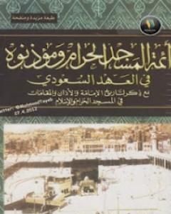 كتاب أئمة المسجد الحرام ومؤذنوه في العهد السعودي لـ عبد الله سعيد الزهراني