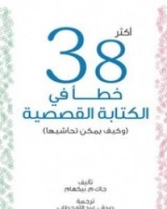 كتاب أكثر 38 خطأ في الكتابة القصصية لـ جاك م. بيكهام