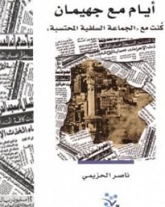 كتاب أيام مع جهيمان لـ ناصر الحزيمي