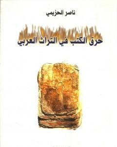 كتاب حرق الكتب في التراث العربي لـ ناصر الحزيمي