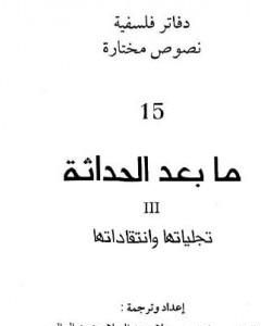 كتاب ما بعد الحداثة - تجلياتها وانتقاداتها لـ عبد السلام بنعبد العالي