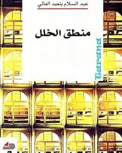 كتاب منطق الخلل لـ عبد السلام بنعبد العالي