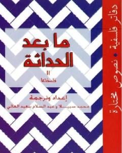 كتاب حوار مع الفكر الفرنسي لـ عبد السلام بنعبد العالي