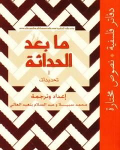 كتاب ما بعد الحداثة - تحديدات لـ عبد السلام بنعبد العالي
