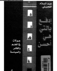 كتاب إدفع بالتي هي أحسن لـ عبد السلام العجيلي