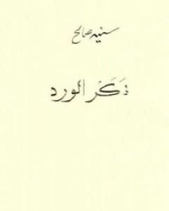 كتاب ذكر الورد لـ سنية صالح