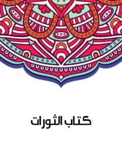 تحميل كتاب كتاب الثورات pdf سلامة موسي