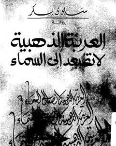 رواية العربة الذهبية لا تصعد إلى السماء لـ سلوى بكر