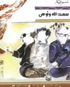 كتاب منمنمات تاريخية لـ سعد الله ونوس