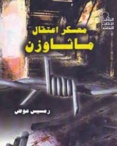 كتاب معسكر اعتقال صوبيبور لـ رمسيس عوض