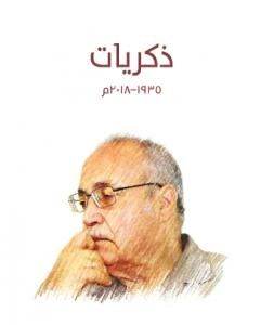 كتاب ذكريات 1935-2018 م لـ حسن حنفي