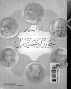 كتاب حوار الأجيال لـ حسن حنفي