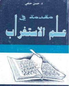 كتاب مقدمة في علم الإستغراب لـ حسن حنفي