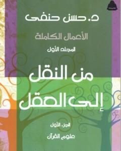 كتاب من النقل إلى العقل - الجزء الأول - علوم القرآن لـ حسن حنفي