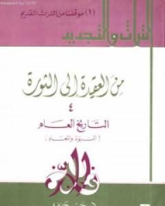 كتاب من العقيدة إلى الثورة - ج4: التاريخ العام - النبوة والمعاد لـ حسن حنفي