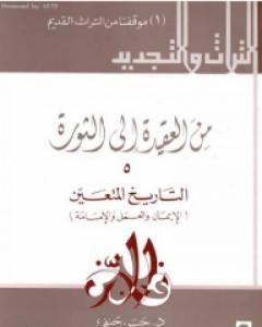 كتاب من العقيدة إلى الثورة - ج5: التاريخ المتعين - الإيمان و العمل و الإمامة لـ حسن حنفي