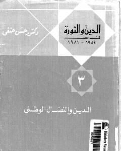 كتاب الدين والثورة في مصر ج3 - الدين والنضال الوطني لـ حسن حنفي