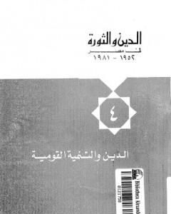 كتاب الدين والثورة في مصر ج4 - الدين والتنمية القومية لـ حسن حنفي