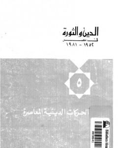 الدين والثورة في مصر ج5 - الحركات الدينية المعاصرة