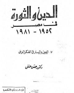كتاب الدين والثورة في مصر ج7 - اليمين واليسار بالفكر الديني لـ حسن حنفي