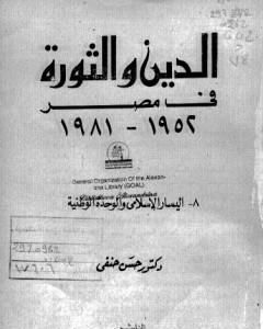 كتاب الدين والثورة في مصر ج8 - اليسار الإسلامي والوحدة الوطنية لـ حسن حنفي