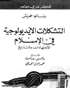 تحميل كتاب التشكلات الأيديولوجية في الإسلام الاجتهادات والتاريخ pdf بنسالم حميش