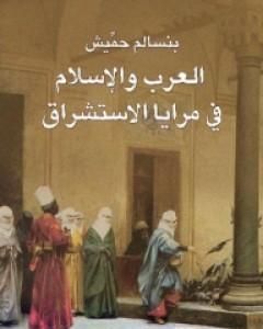 كتاب العرب والإسلام في مرايا الإستشراق لـ بنسالم حميش