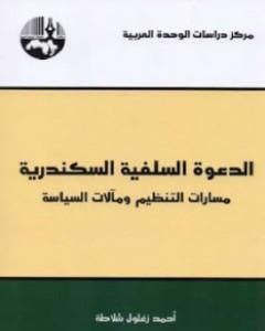 كتاب الدعوة السلفية السكندرية لـ أحمد زغلول شلاطة