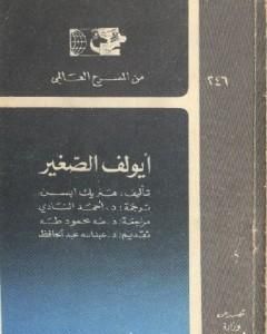 كتاب إيولف الصغير لـ هنريك إبسن  