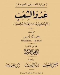 كتاب عدو الشعب - نسخة أخرى لـ هنريك إبسن