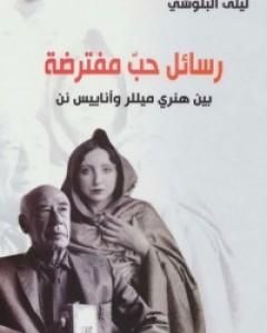 كتاب رسائل حب مفترضة بين هنري ميللر و أناييس نن لـ ليلى البلوشي