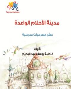 كتاب مدينة الأحلام الواعدة لـ فاطمة يوسف عبد الرحيم