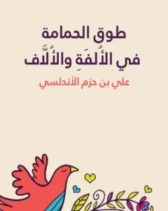 كتاب طوق الحمامة في الأُلفَةِ والأُلَّاف لـ علي بن حزم الأندلسي