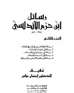 كتاب رسائل ابن حزم الأندلسي - الجزء الثاني لـ علي بن حزم الأندلسي