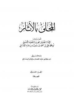 كتاب المحلى بالآثار - الجزء الثاني لـ علي بن حزم الأندلسي