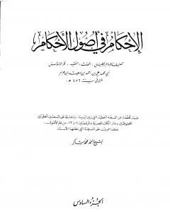 تحميل كتاب الإحكام في أصول الأحكام - الجزء السادس pdf علي بن حزم الأندلسي